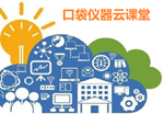 口袋儀器云平臺